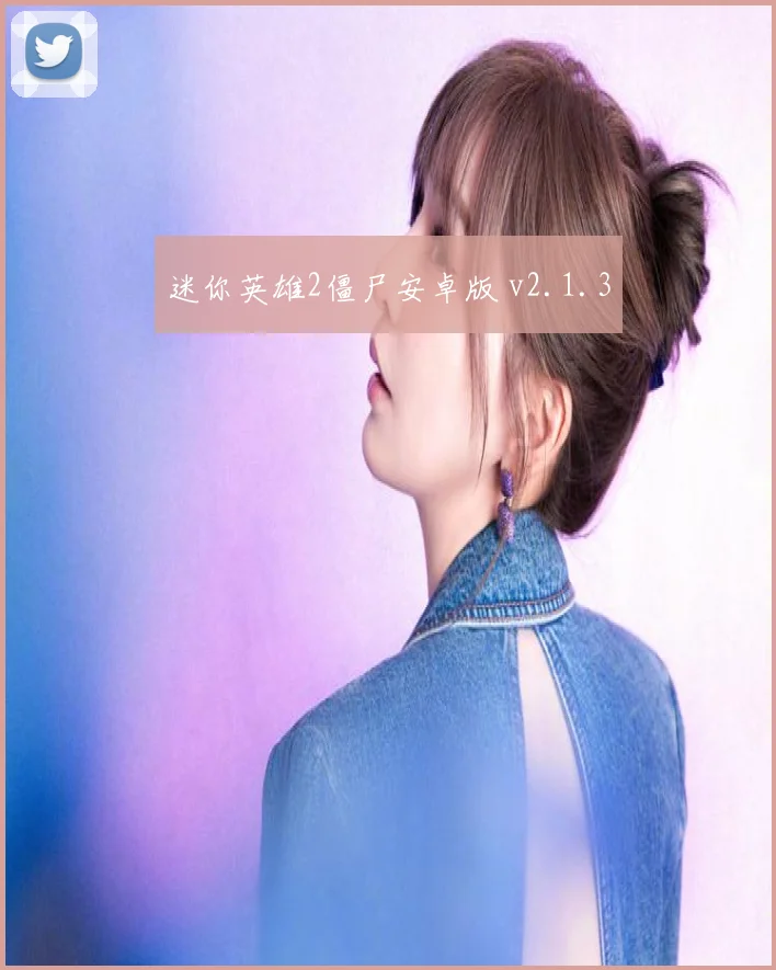 迷你英雄2僵尸安卓版 v2.1.3