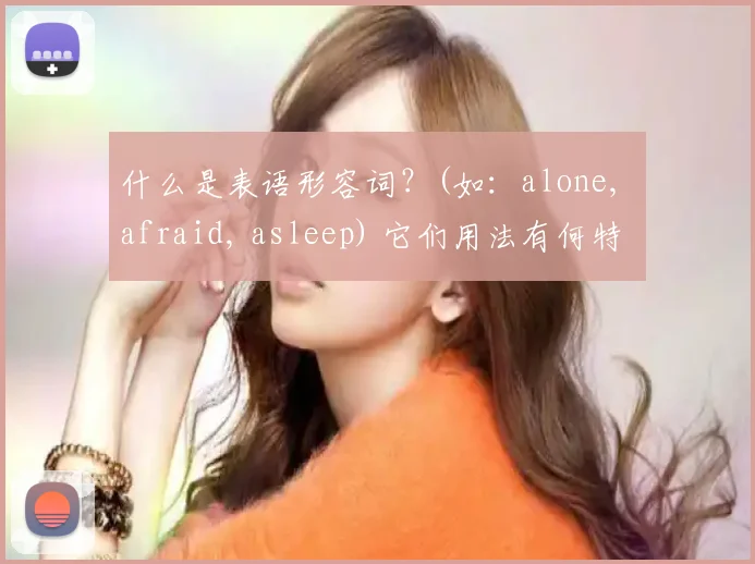 什么是表语形容词？(如：alone, afraid, asleep) 它们用法有何特殊？