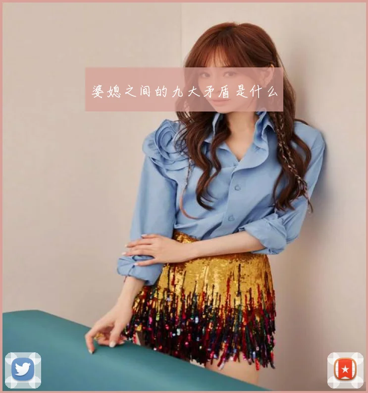 婆媳之间的九大矛盾是什么