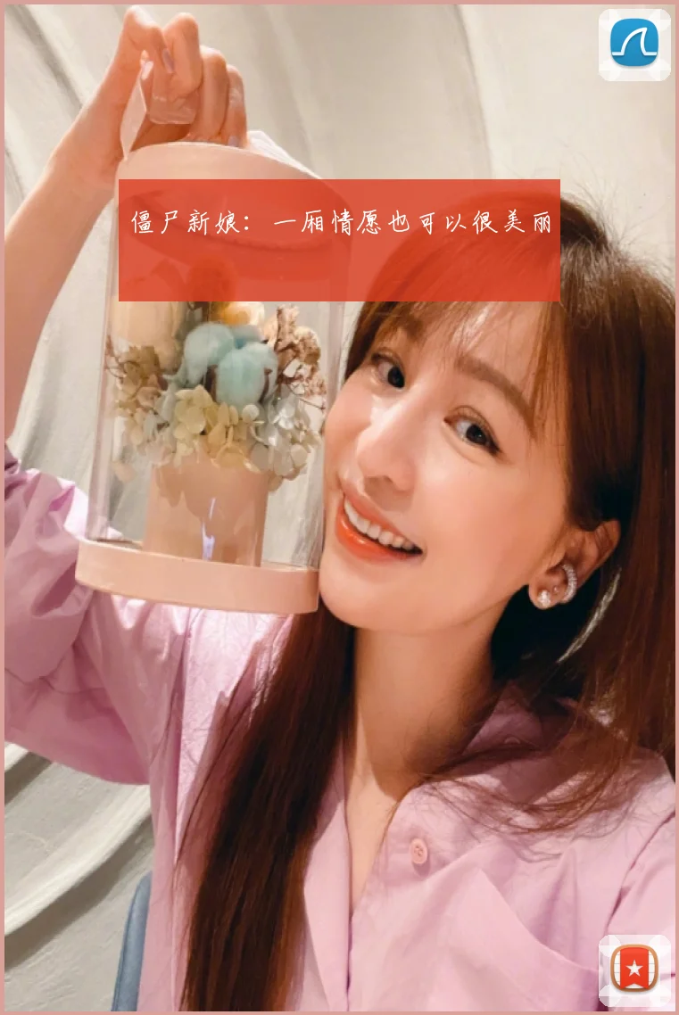 僵尸新娘：一厢情愿也可以很美丽