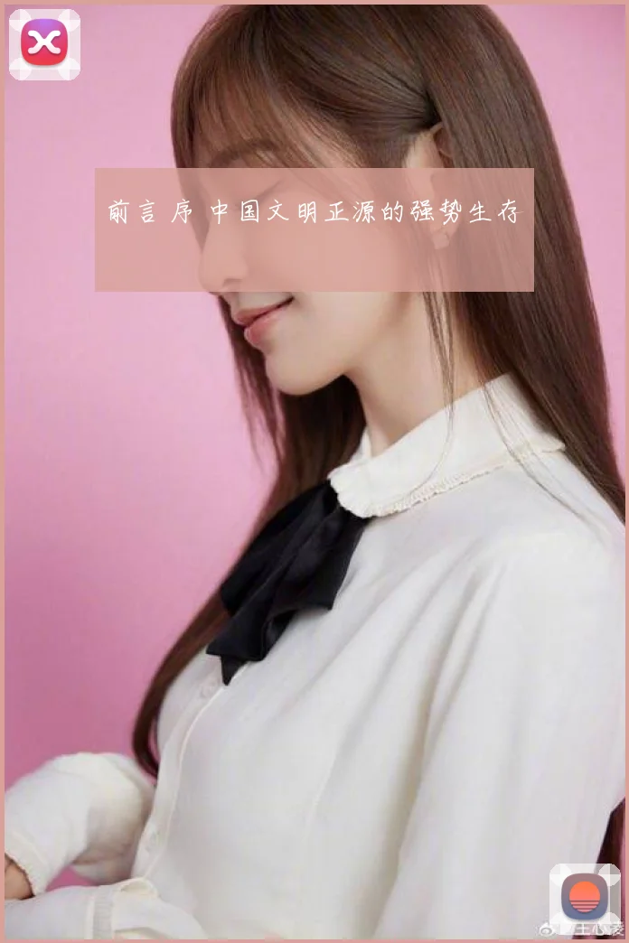 前言 序 中国文明正源的强势生存