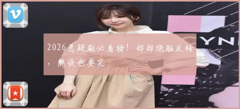 2026悬疑剧必看榜！部部烧脑反转，熬夜也要完