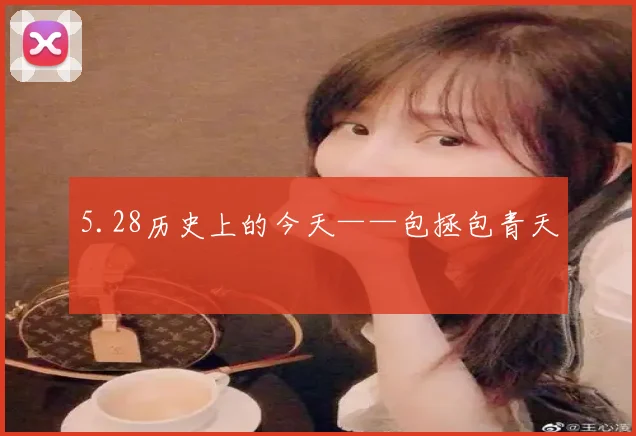 5.28历史上的今天——包拯包青天