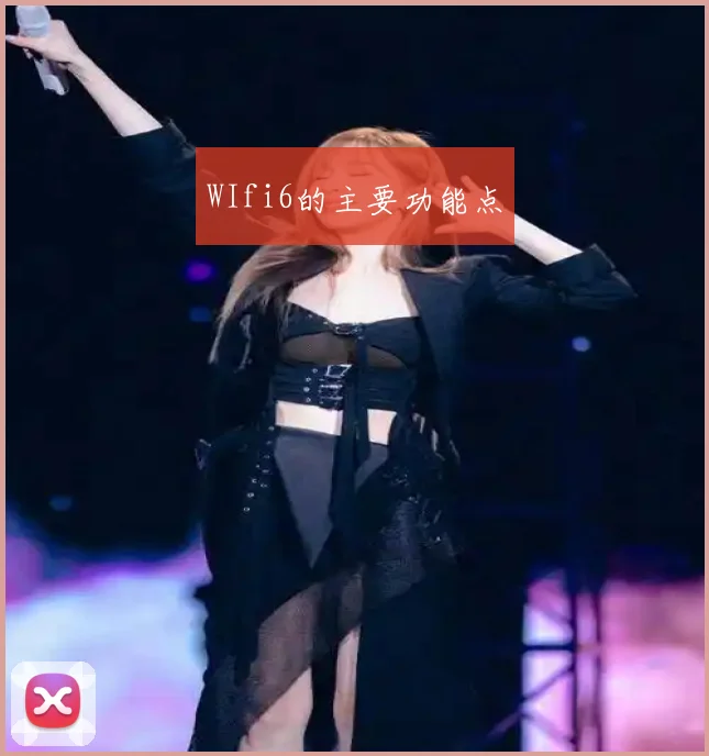 WIfi6的主要功能点