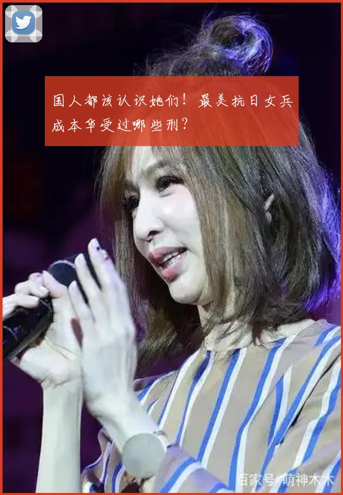 国人都该认识她们！最美抗日女兵成本华受过哪些刑？