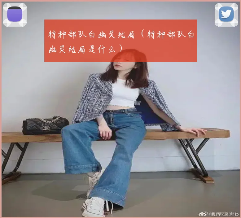 特种部队白幽灵结局（特种部队白幽灵结局是什么）