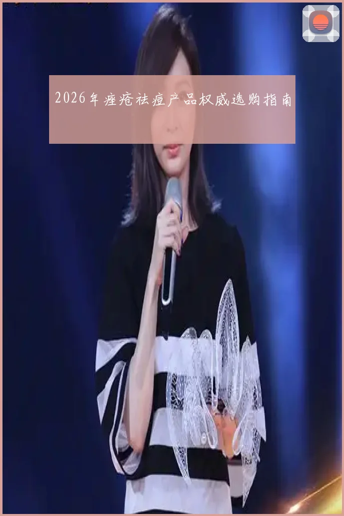 2026年痤疮祛痘产品权威选购指南