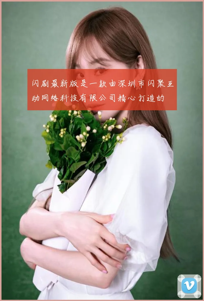 闪剧最新版是一款由深圳市闪聚互动网络科技有限公司精心打造的