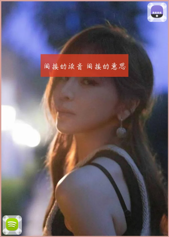 间接的读音 间接的意思