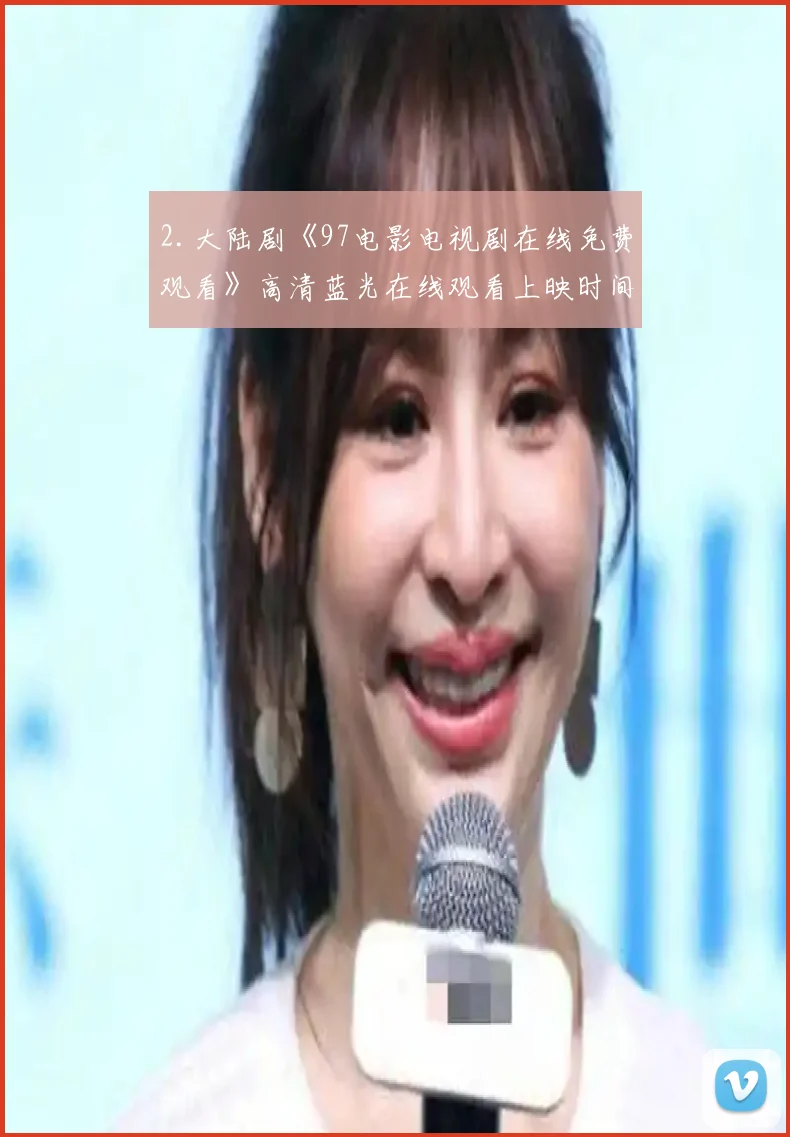 2.大陆剧《97电影电视剧在线免费观看》高清蓝光在线观看上映时间？