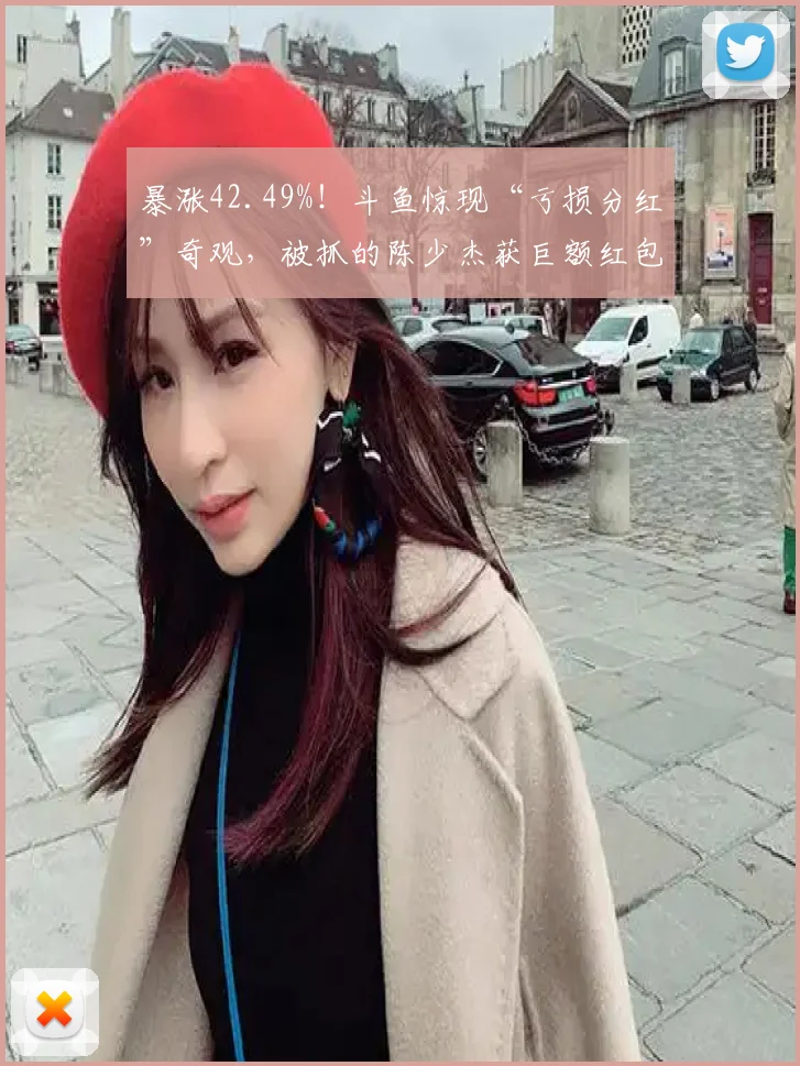 暴涨42.49%！斗鱼惊现“亏损分红”奇观，被抓的陈少杰获巨额红包