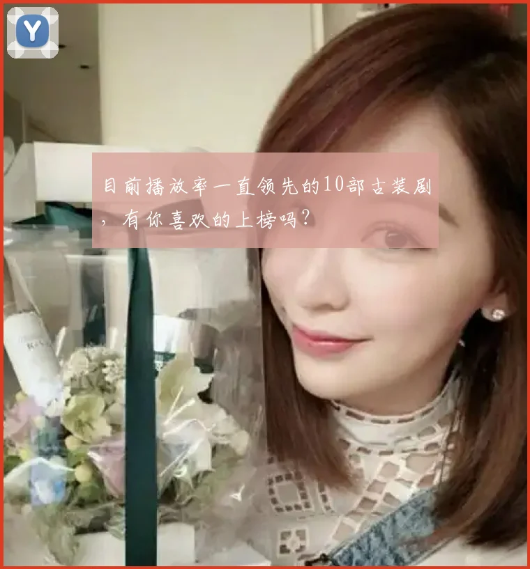 目前播放率一直领先的10部古装剧，有你喜欢的上榜吗？