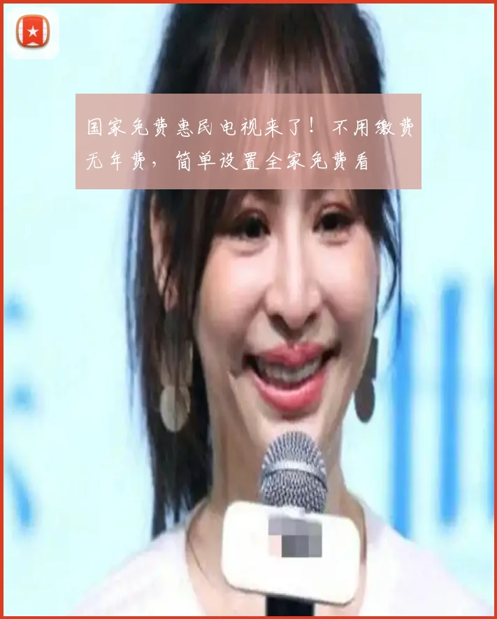 国家免费惠民电视来了！不用缴费无年费，简单设置全家免费看