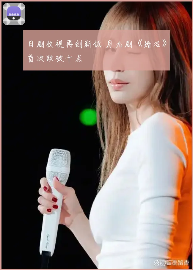 日剧收视再创新低 月九剧《婚活》首次跌破十点