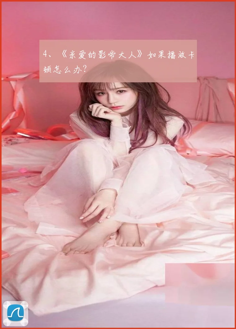 4、《亲爱的影帝大人》如果播放卡顿怎么办？
