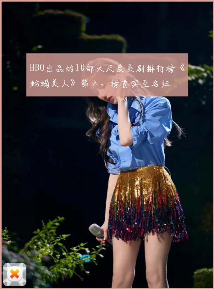 HBO出品的10部大尺度美剧排行榜《蛇蝎美人》第六，榜首实至名归