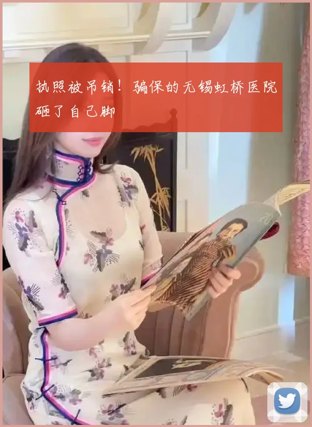 执照被吊销！骗保的无锡虹桥医院砸了自己脚