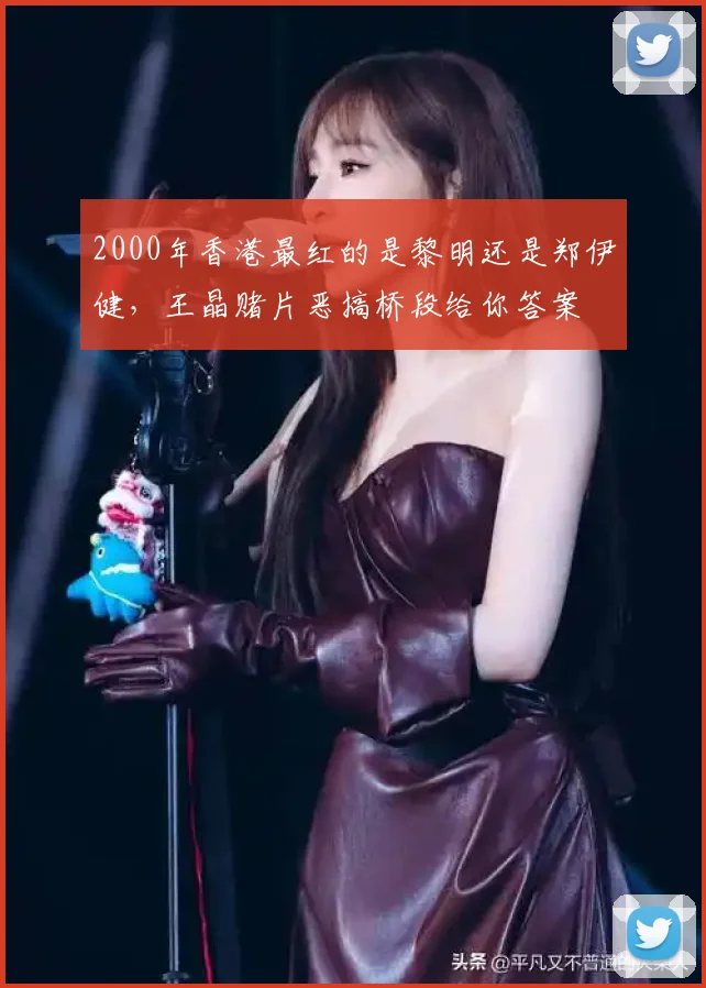 2000年香港最红的是黎明还是郑伊健，王晶赌片恶搞桥段给你答案