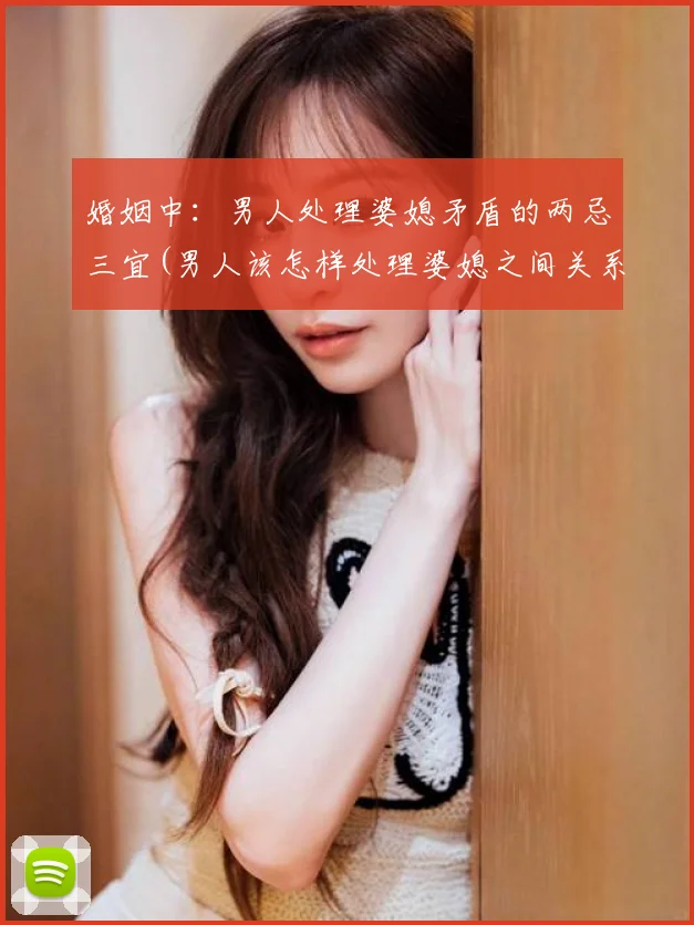 婚姻中：男人处理婆媳矛盾的两忌三宜(男人该怎样处理婆媳之间关系)