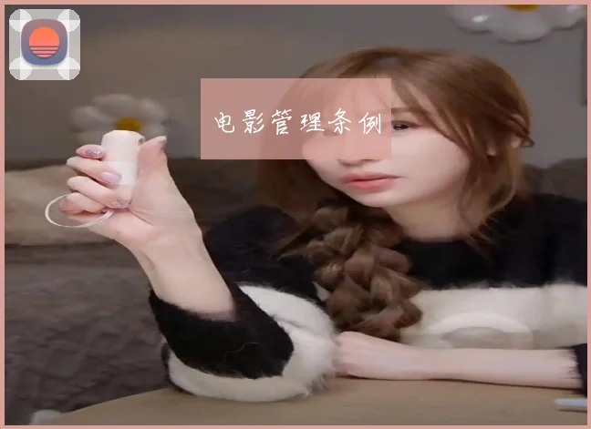 电影管理条例