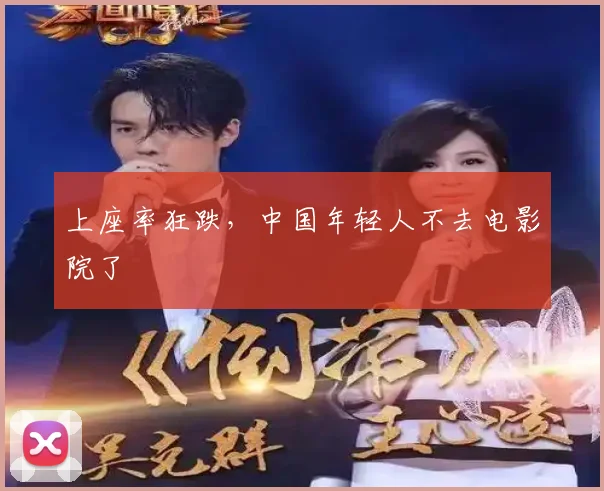 上座率狂跌，中国年轻人不去电影院了