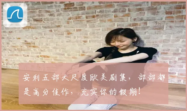 安利五部大尺度欧美剧集，部部都是高分佳作，充实你的假期！