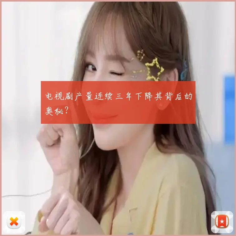 电视剧产量连续三年下降其背后的奥秘？