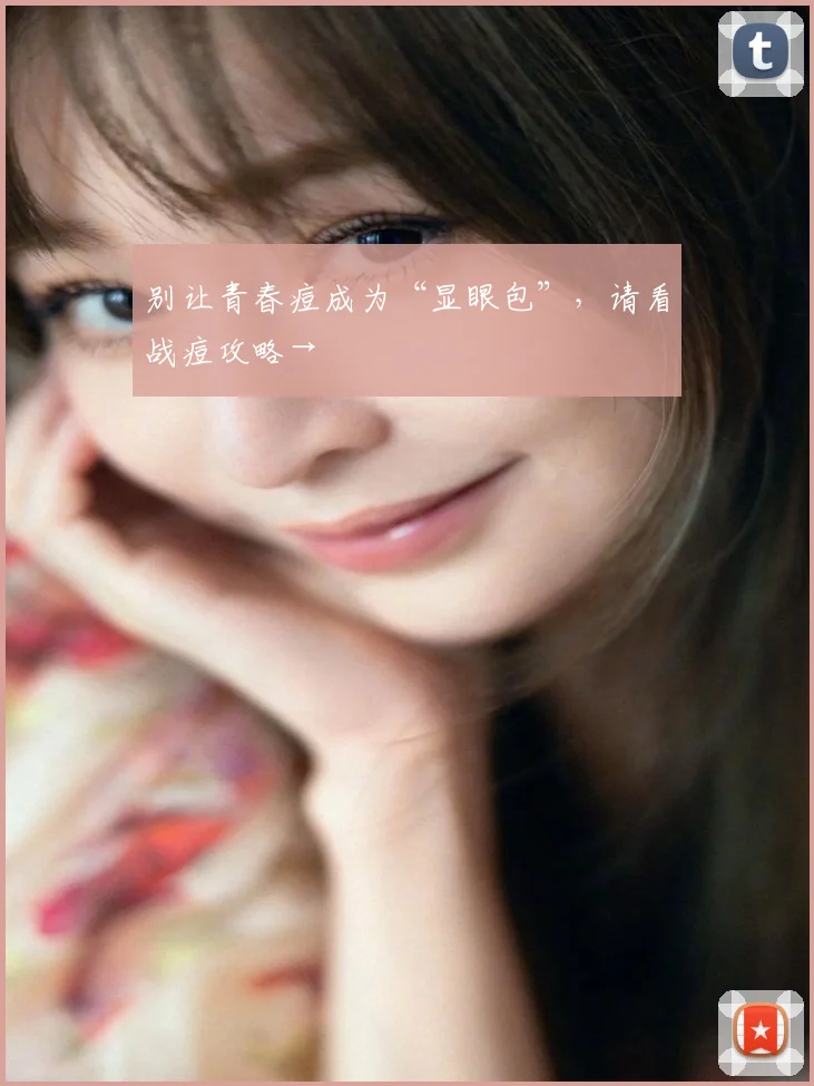 别让青春痘成为“显眼包”，请看战痘攻略→