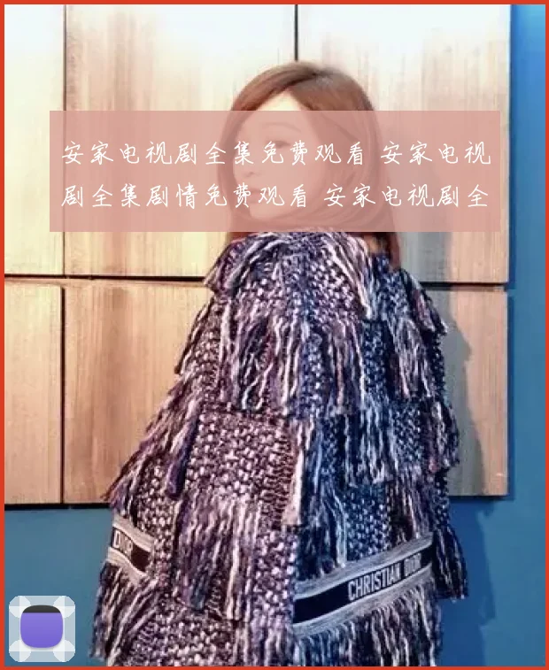 安家电视剧全集免费观看 安家电视剧全集剧情免费观看 安家电视剧全集免费观看剧情介绍