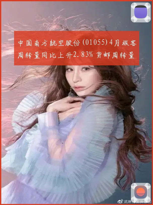 中国南方航空股份(01055)4月旅客周转量同比上升2.83% 货邮周转量同比上升2.75%