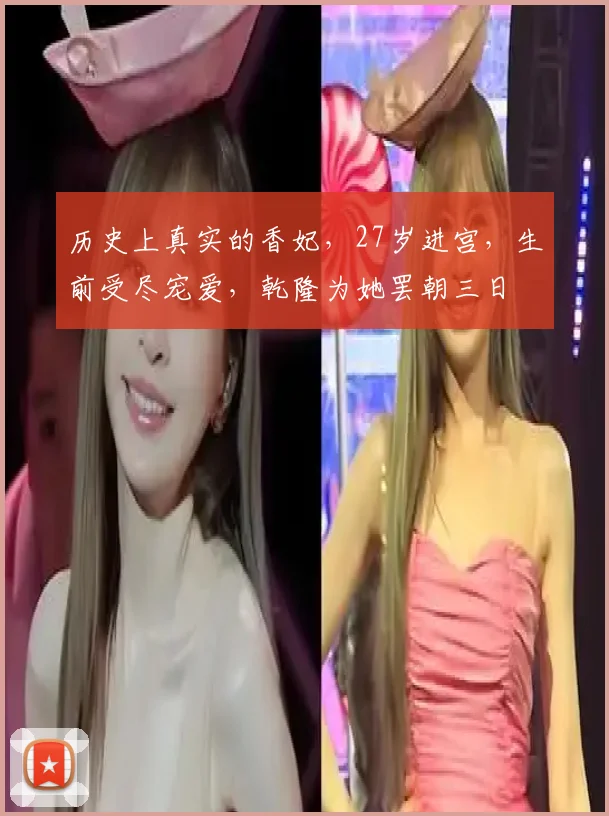 历史上真实的香妃，27岁进宫，生前受尽宠爱，乾隆为她罢朝三日