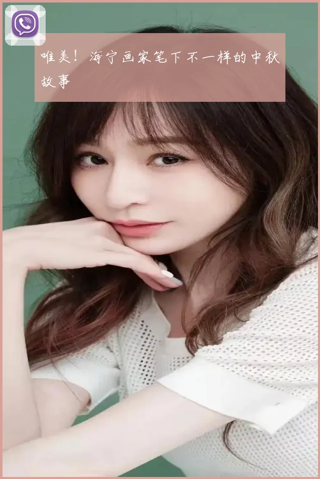 唯美！海宁画家笔下不一样的中秋故事