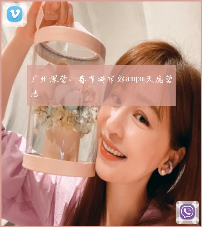 广州探营，春节游市郊ampm天鹿营地
