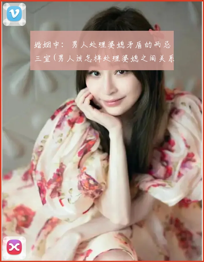 婚姻中：男人处理婆媳矛盾的两忌三宜(男人该怎样处理婆媳之间关系)