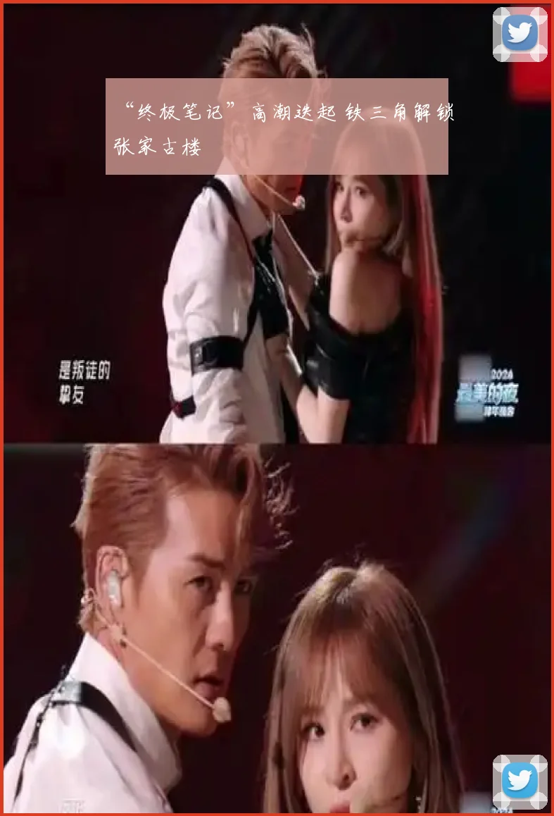 “终极笔记”高潮迭起 铁三角解锁张家古楼