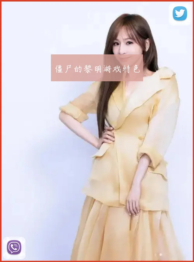 僵尸的黎明游戏特色
