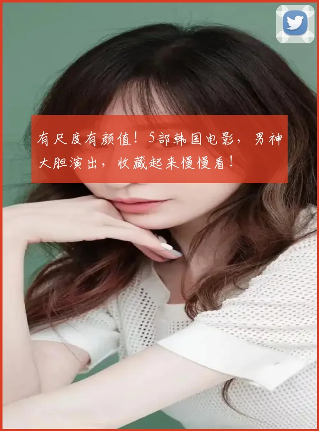 有尺度有颜值！5部韩国电影，男神大胆演出，收藏起来慢慢看！