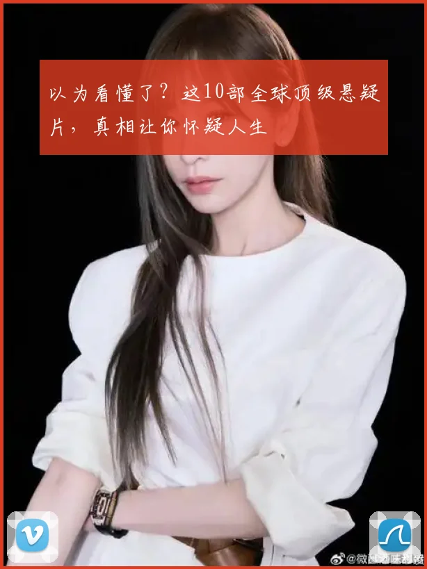 以为看懂了？这10部全球顶级悬疑片，真相让你怀疑人生