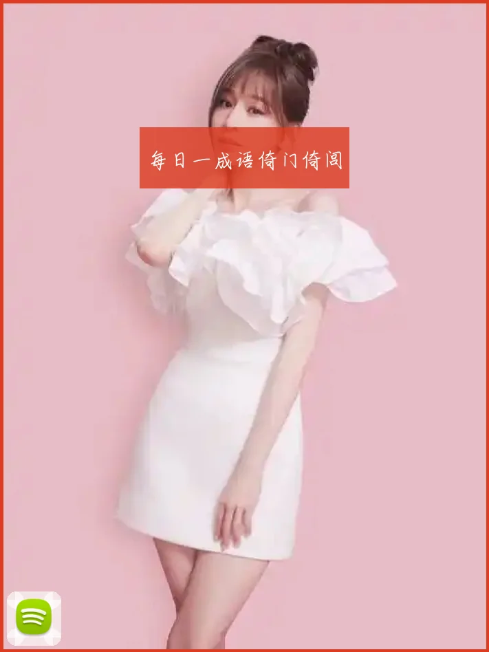 每日一成语倚门倚闾