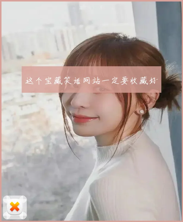 这个宝藏笑话网站一定要收藏好