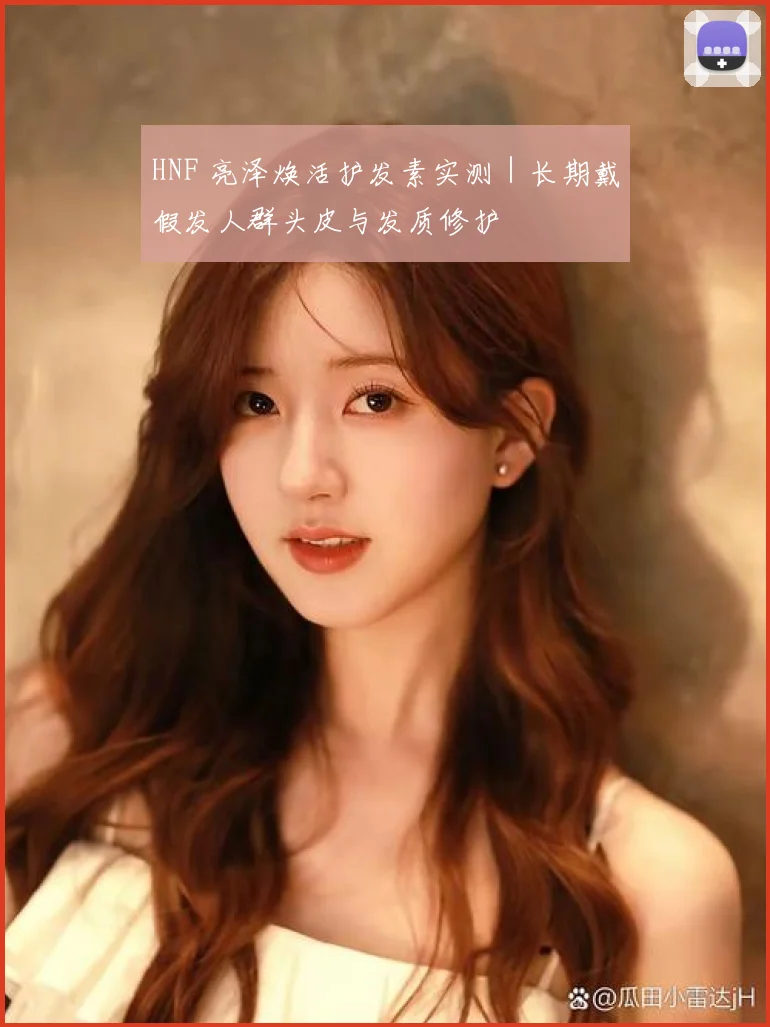 HNF 亮泽焕活护发素实测｜长期戴假发人群头皮与发质修护