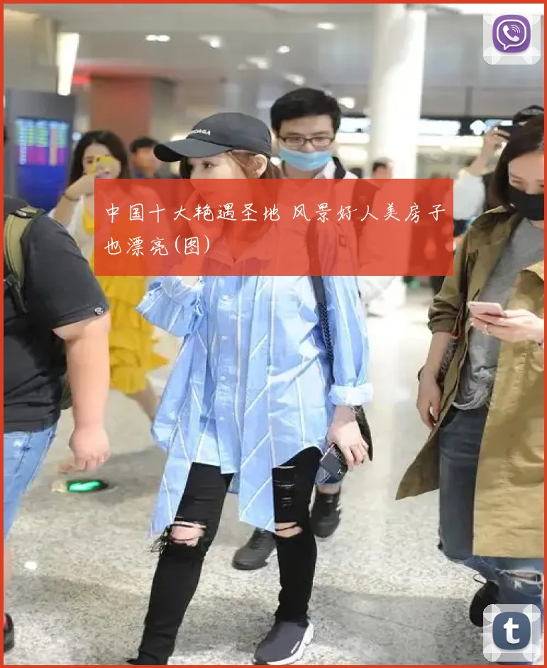 中国十大艳遇圣地 风景好人美房子也漂亮(图)