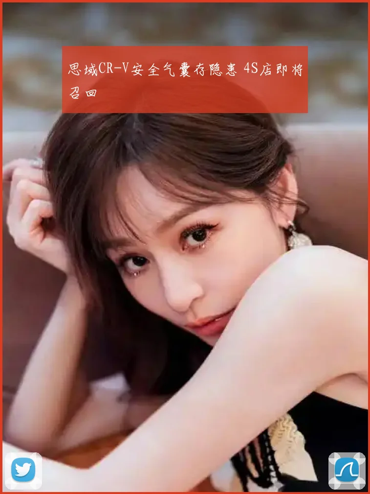思域CR-V安全气囊存隐患 4S店即将召回