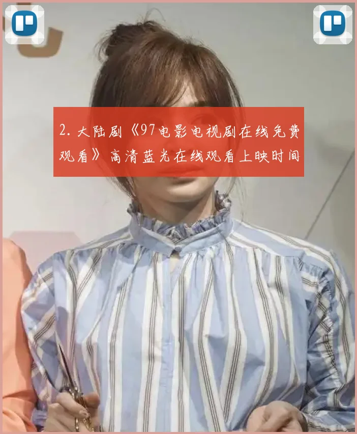 2.大陆剧《97电影电视剧在线免费观看》高清蓝光在线观看上映时间？