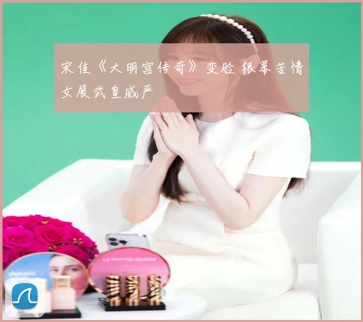 宋佳《大明宫传奇》变脸 银幕苦情女展武皇威严