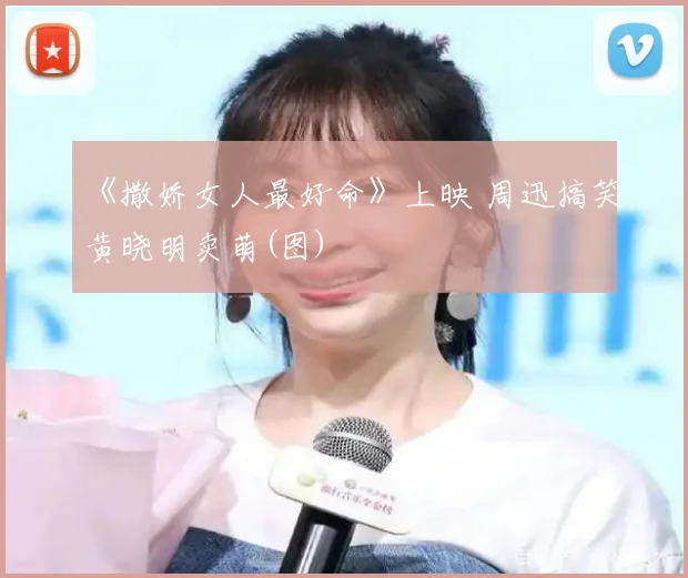 《撒娇女人最好命》上映 周迅搞笑黄晓明卖萌(图)