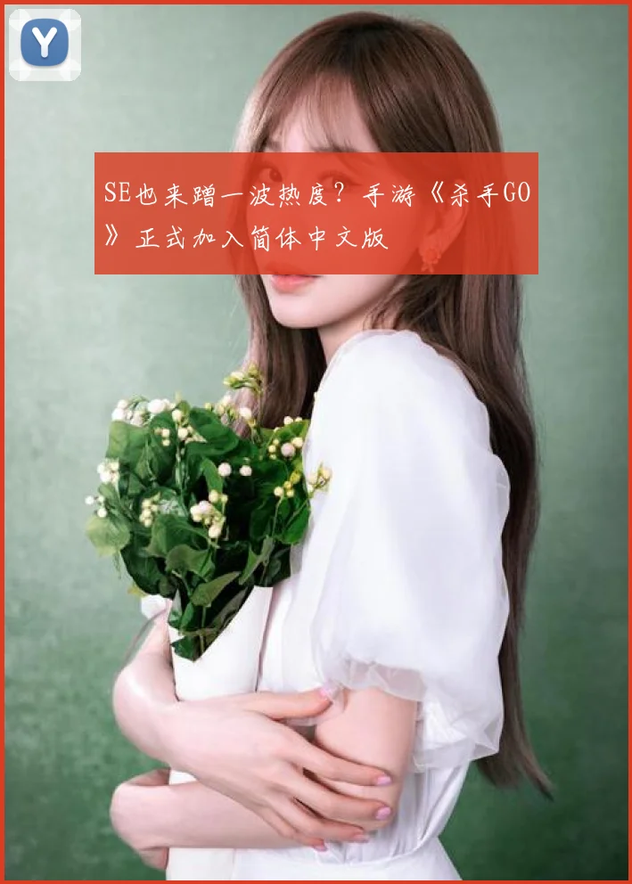 SE也来蹭一波热度？手游《杀手GO》正式加入简体中文版