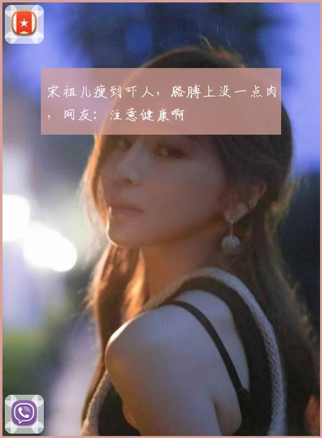宋祖儿瘦到吓人，胳膊上没一点肉，网友：注意健康啊