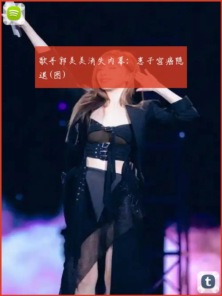 歌手郭美美消失内幕：患子宫癌隐退(图)
