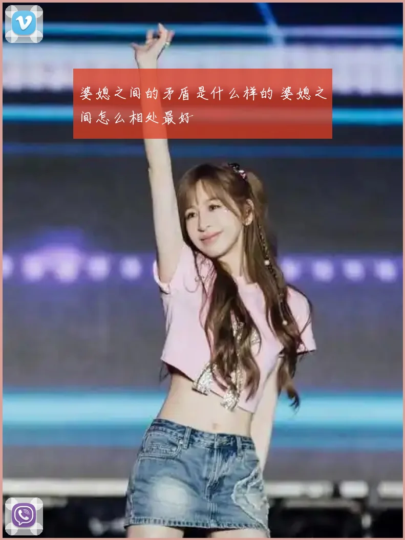 婆媳之间的矛盾是什么样的 婆媳之间怎么相处最好